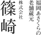 しのざき