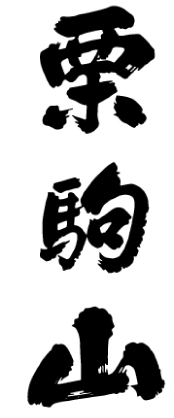 千田酒造