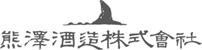 熊澤酒造