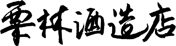 栗林酒造