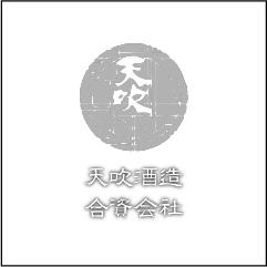 天吹酒造