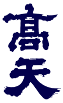 高天酒造