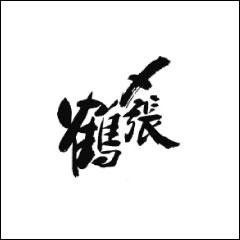 宮尾酒造