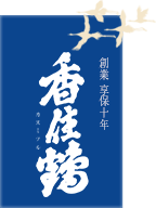  香住鶴株式会社