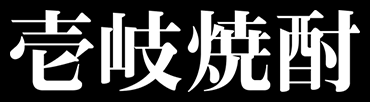 壱岐の蔵酒造