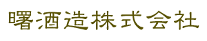 曙酒造