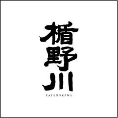 楯野川酒造