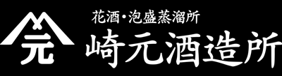 崎元酒造