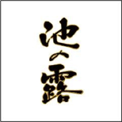天草酒造