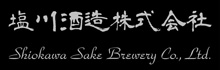 塩川酒造