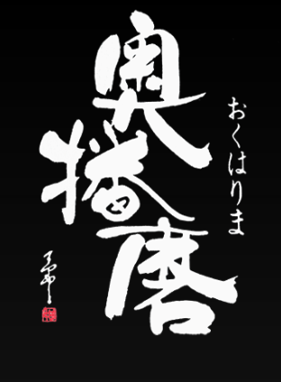 下村酒造店