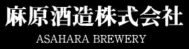 麻原酒造