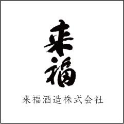 来福酒造