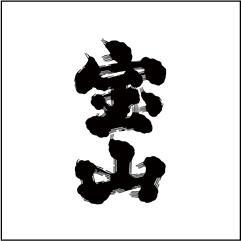 西酒造