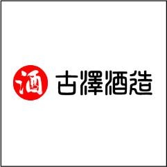 古澤酒造