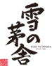 齋彌酒造店