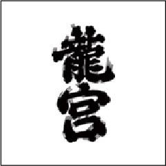 富田酒造場