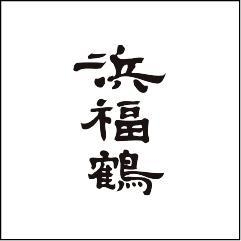 浜福鶴銘醸