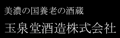 玉泉堂酒造