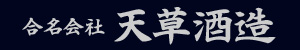 天草酒造