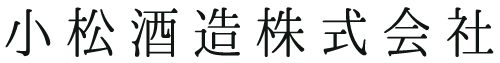 小松酒造