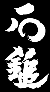 石鎚酒造