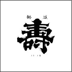 鈴木酒造店