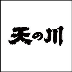 天の川酒造