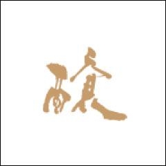 亀の井酒造