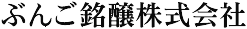 ぶんご銘醸