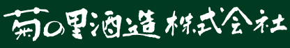 菊の里酒造