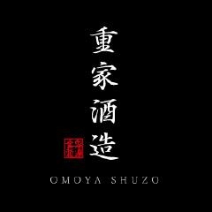 重家酒造