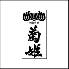 菊姫合資会社