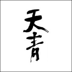 熊澤酒造