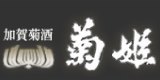菊姫合資会社