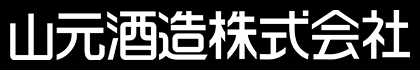 山元酒造