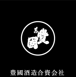 豊国酒造