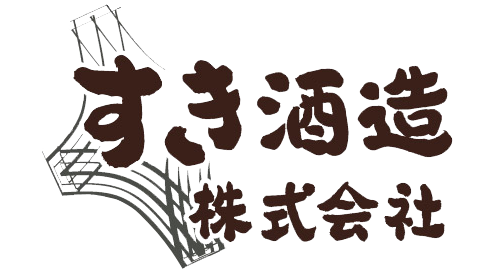 すき酒造