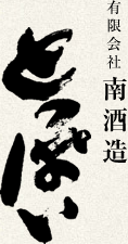 南酒造場