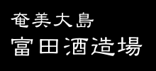 富田酒造場