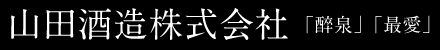 山田酒造