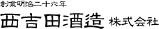西吉田酒造