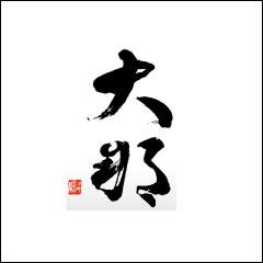 菊の里酒造