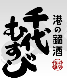 千代むすび酒造