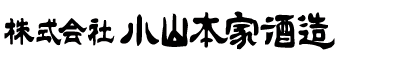 小山本家酒造