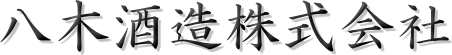 八木酒造