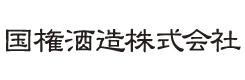 国権酒造