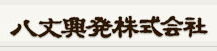 八丈興発