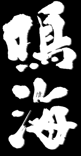 東灘酒造