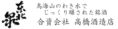 高橋酒造店